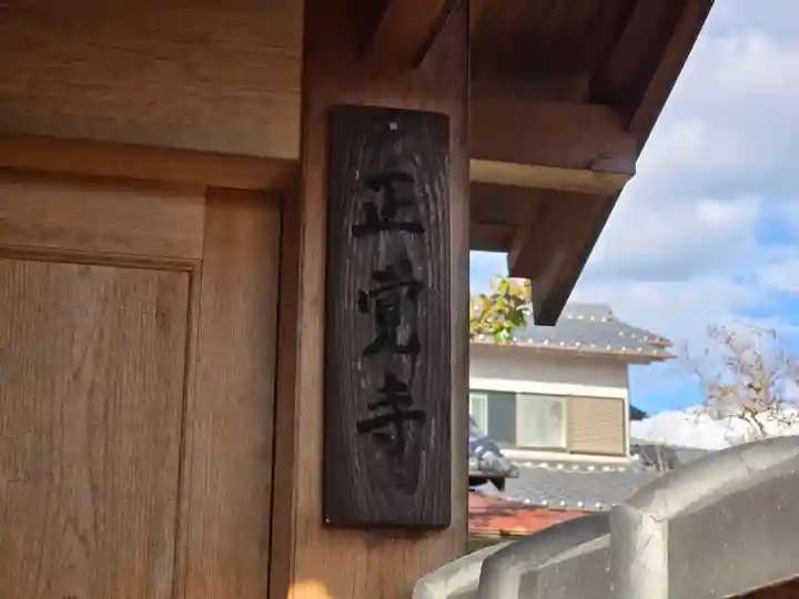 正覚寺(奈良県)