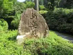 三室戸寺の建物その他