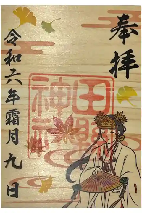 木の葉御朱印、新嘗祭で巫女さんが舞う姿