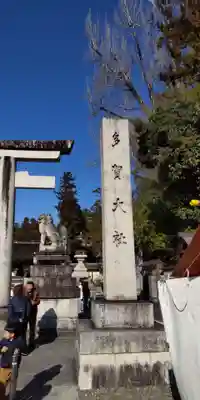 多賀大社(滋賀県)