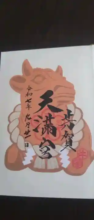 芳賀天満宮の御朱印