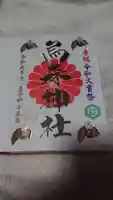 烏森神社の御朱印