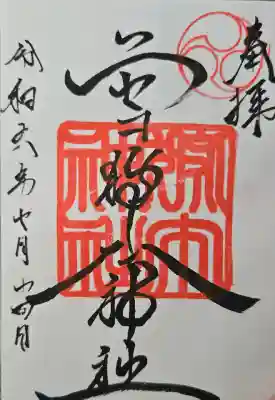 ニセコ狩太神社の御朱印