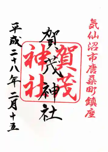 賀茂神社の御朱印