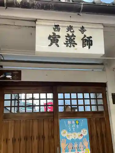 西光寺(京都府)