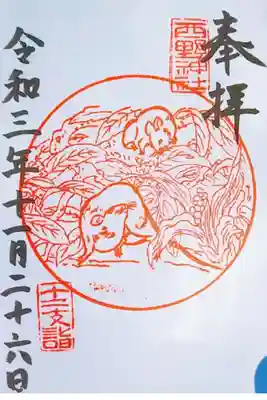 干支朱印 子