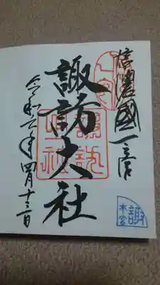 通常御朱印✨