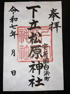 下立松原神社の御朱印