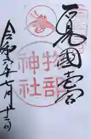 石見国一宮 物部神社の御朱印