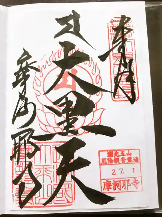 摩訶耶寺の御朱印