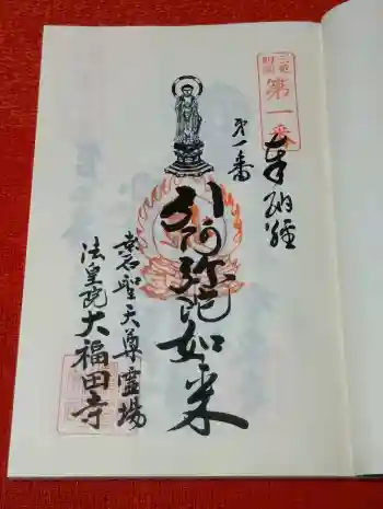 大福田寺の御朱印 2026年04月
