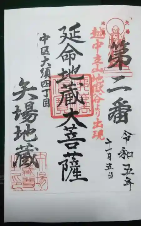 清浄寺(矢場地蔵)の御朱印