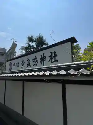 素盞嗚神社(兵庫県)