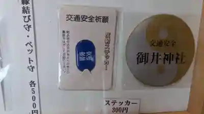 御井神社の授与品その他