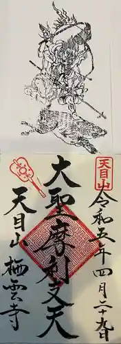 栖雲寺の御朱印