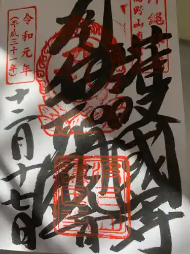 護国寺の御朱印