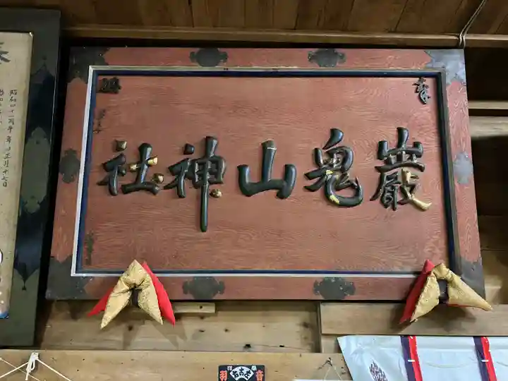 巖鬼山神社(青森県)