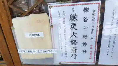 櫟谷七野神社(京都府)