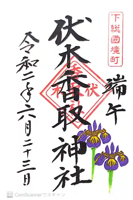 伏木香取神社の御朱印