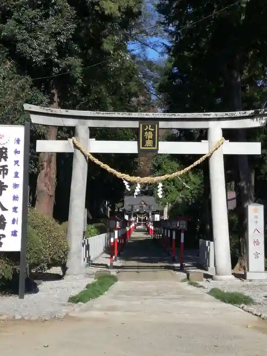 薬師寺八幡宮の鳥居