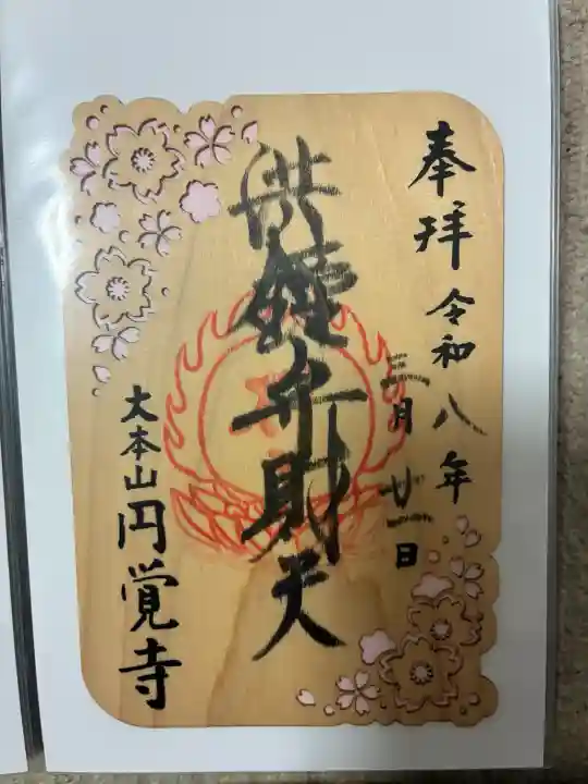 円覚寺の御朱印