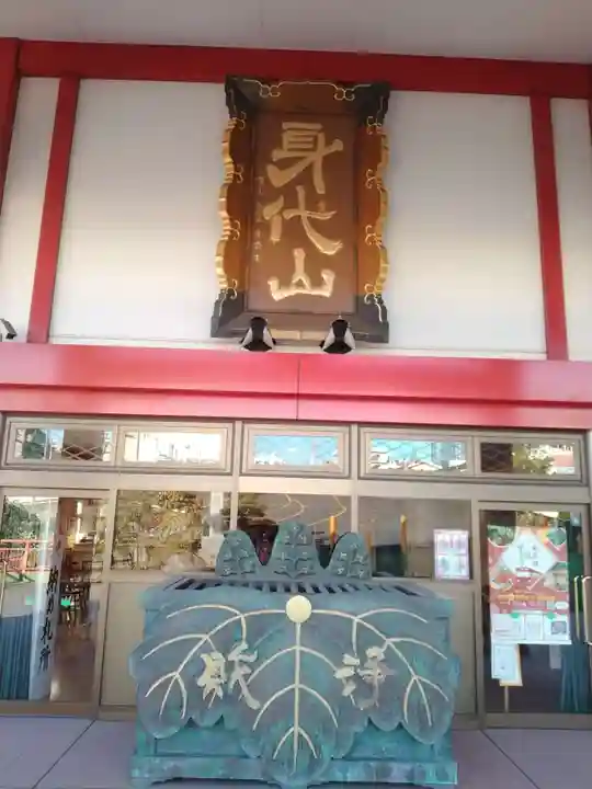 身代り不動尊 大明王院 川崎別格本山(神奈川県)