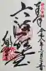 六波羅蜜寺の御朱印