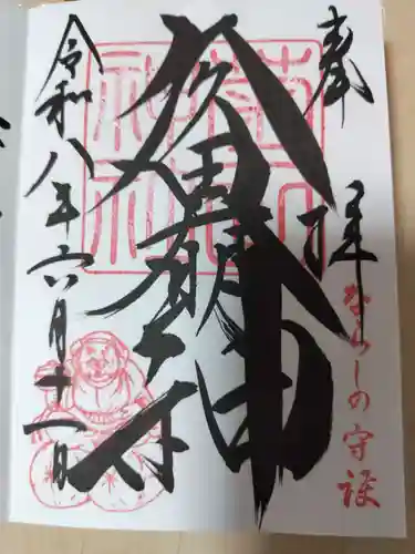 菊田神社の御朱印