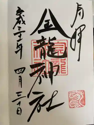 春日大社金龍神社（禁裡殿）(奈良県)