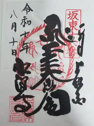 水澤寺(水澤観世音)の御朱印