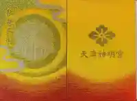 天津神明宮の御朱印帳