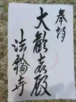 聖天宮法輪寺の御朱印
