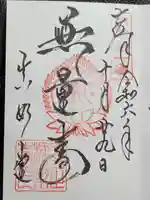 真正極楽寺(真如堂)の御朱印