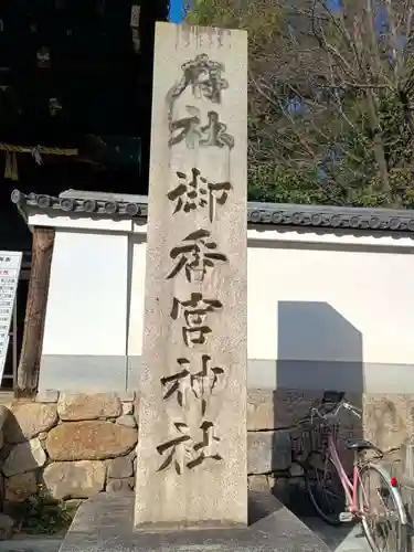 御香宮神社(京都府)