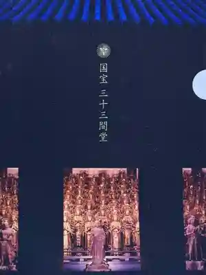 蓮華王院（三十三間堂）(京都府)