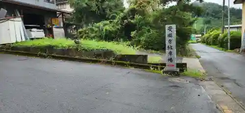 安国寺(山形県)