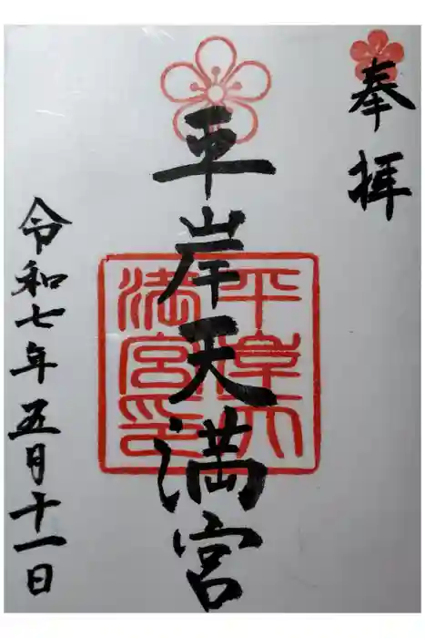 平岸天満宮・太平山三吉神社の御朱印