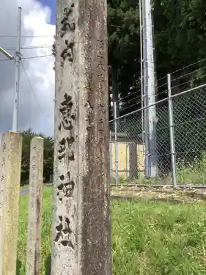 恵那神社のその他建物