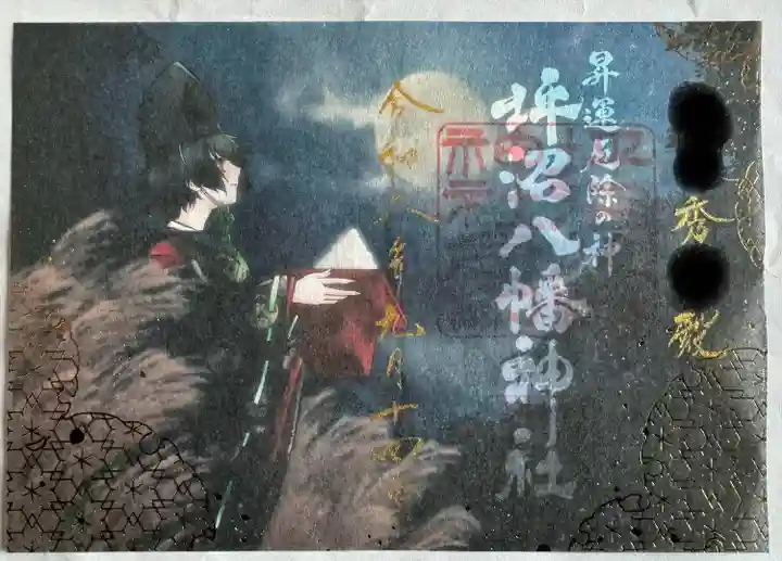 月替わり御朱印【禄】