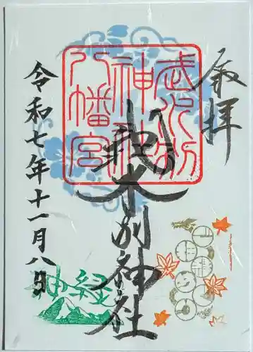 武水別神社の御朱印