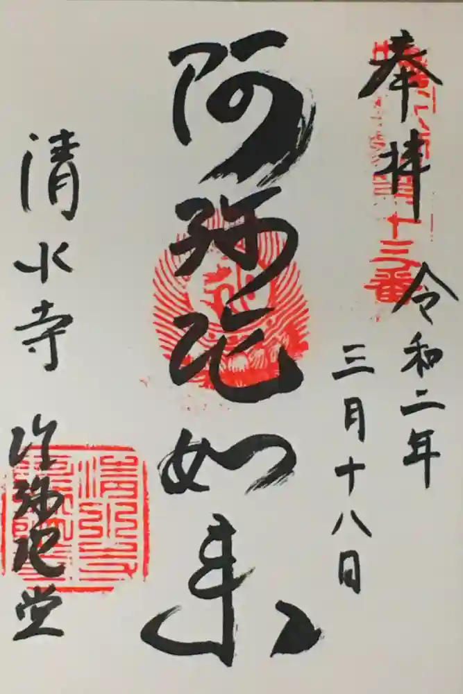 清水寺の御朱印