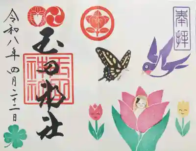 玉田神社の御朱印