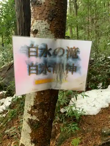 白水龍神のその他建物