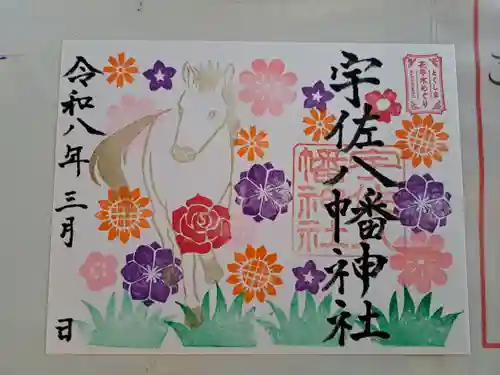 宇佐八幡神社の御朱印