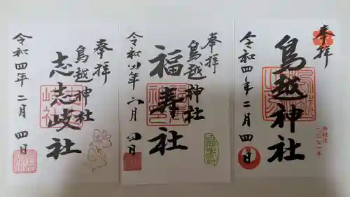 鳥越神社の御朱印