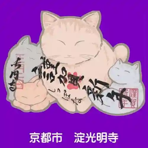 淀光明寺の御朱印