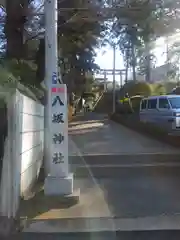 八坂神社(神奈川県)