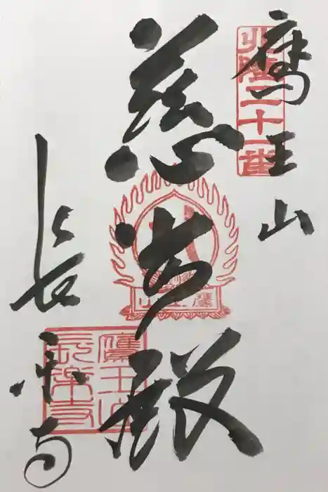 長楽寺の御朱印