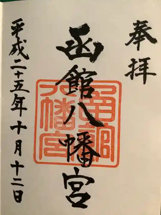 函館八幡宮の御朱印