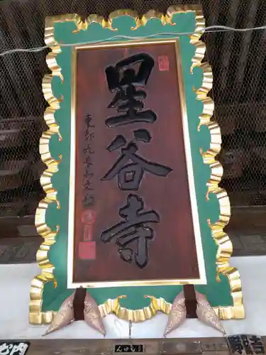 星谷寺のその他建物